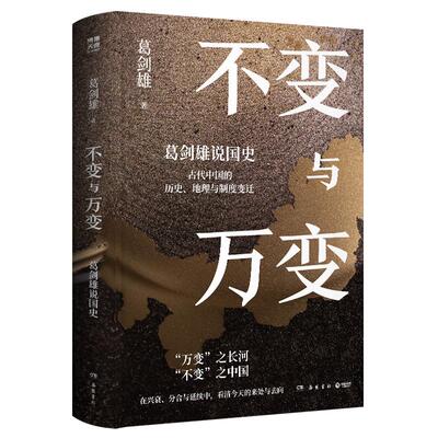 不变与万变：葛剑雄说国史 葛剑雄 著 岳麓书社 正版书籍 新华书店旗舰店文轩官网