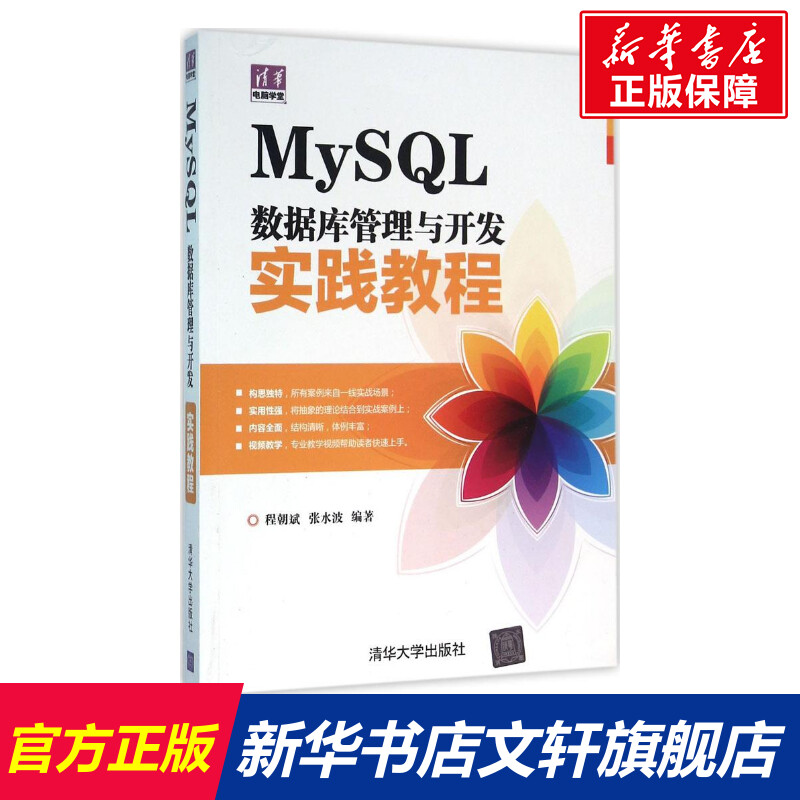 【新华文轩】MySQL数据库管理与开发实践教程程朝斌,张水波编著正版书籍新华书店旗舰店文轩官网清华大学出版社