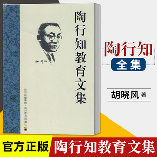 陶行知教育文集 胡晓风 等 编 文教 教学方法及理论 四川教育出版社 新华书店旗舰店文轩官网