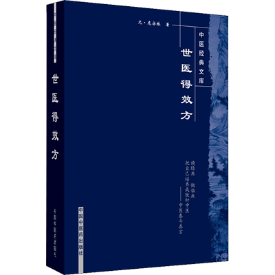 世医得效方 [元]危亦林 正版书籍 新华书店旗舰店文轩官网 中国中医药出版社