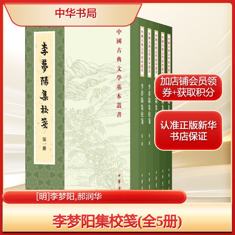 李梦阳集校笺(全5册)[明]李梦阳,郝润华古典文学理论文学中华书局新华文轩旗舰正版