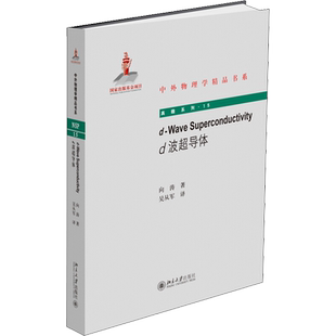 d波超导体 向涛 正版书籍 新华书店旗舰店文轩官网 北京大学出版社