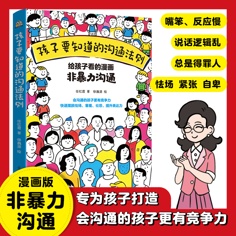 孩子要知道的沟通法则非暴力沟通