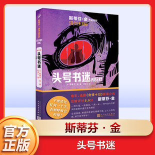 【新华文轩】头号书迷 (美)斯蒂芬·金 正版书籍小说畅销书 新华书店旗舰店文轩官网 人民文学出版社