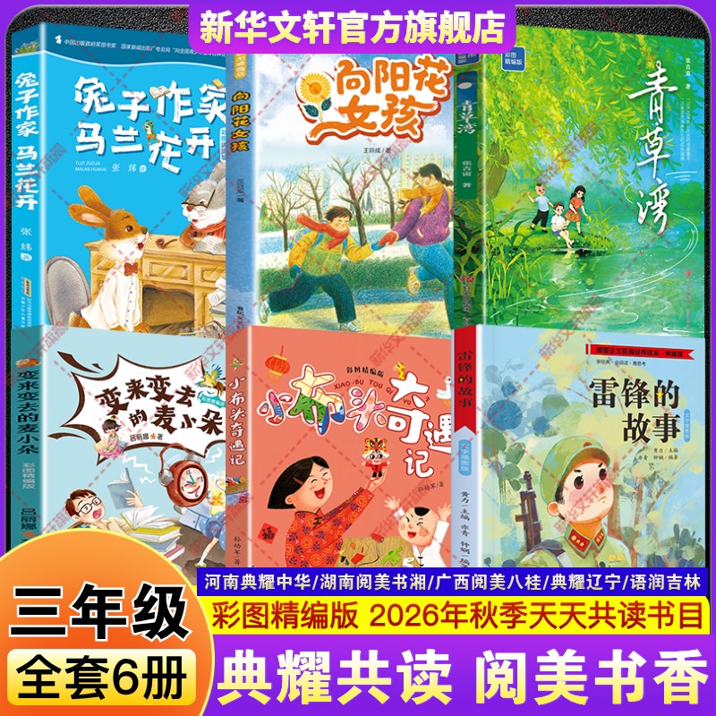 秋典耀中华三年级必读课外书阅美书湘八桂语润吉林辽宁雷锋的故事变来变去的麦小朵小布头奇遇记青草湾向阳花女孩兔子作家马兰花开