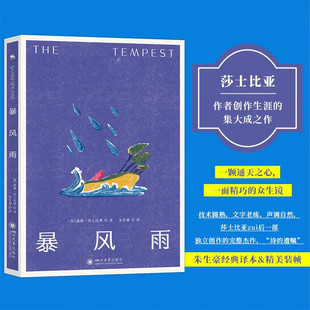 【朱生豪经典译本】暴风雨 莎士比亚诗的遗嘱 (作者创作生涯的集大成之作)英国诗词外国经典文学世界名著正版书籍新华书店旗舰店