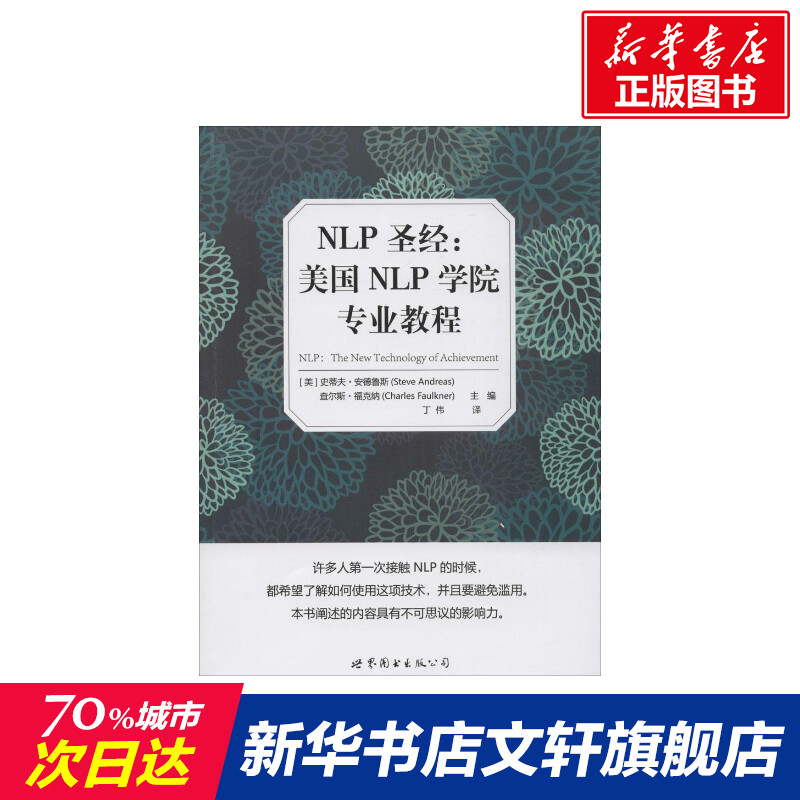 NLP圣经:美国NLP学院专业教程(美)史蒂夫·安德鲁斯(Steve Andreas),(美)查尔斯·福克纳(Charles Faulkner)主编;丁伟译-封面