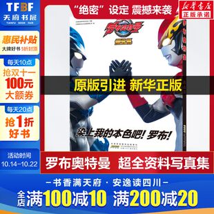 超全集 新华正版 奥特曼书籍绘本档案资料大全图画故事漫画书籍赛迪迦欧布6 12岁幼儿园儿童绘本阅读连环画奥特曼 罗布奥特曼