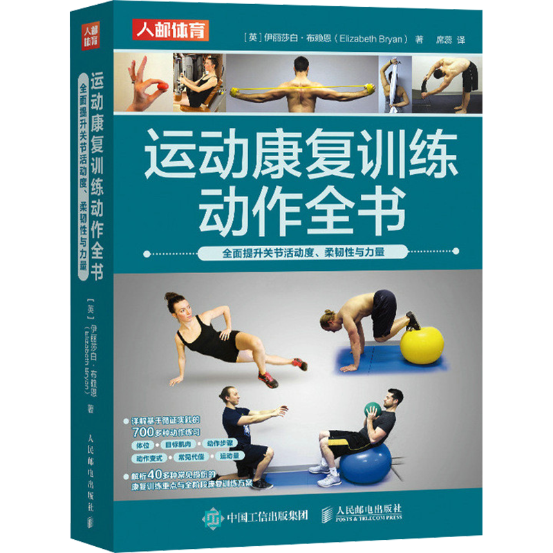 【新华文轩】运动康复训练动作全书 全面提升关节活动度、柔韧性与力量 700多种康复训练动作 40多种常见损伤的全阶段康复训练方案