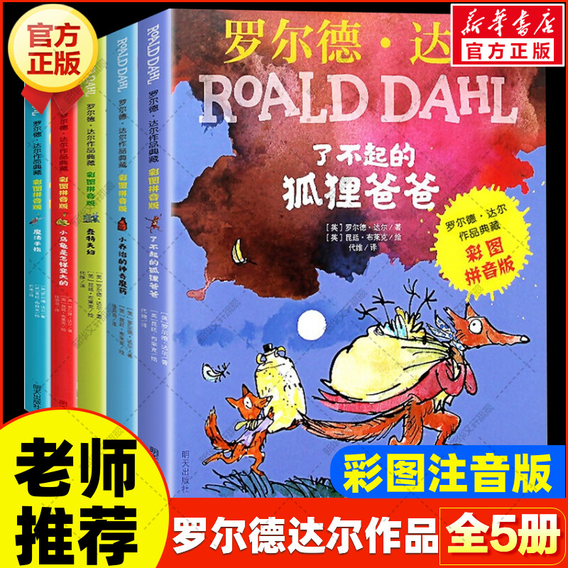 新华文轩】了不起的狐狸爸爸全套5册 罗尔德达尔作品典藏彩图注音版魔法手指蠢特夫妇小乔治的神奇魔药小学生一二三年级课外书阅读