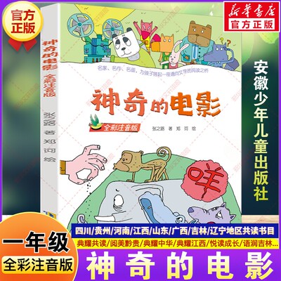神奇的电影全彩注音版 2026春一年级阅读课外书必读四川典耀共读阅美黔贵典耀中华江西悦读成长张之路著小学生安徽少年儿童出版社