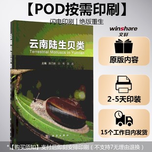 主编 按需印刷POD版 田明 正版 科学出版 陈元 新华书店旗舰店文轩官网 云南陆生贝类 社 晓 书籍 范彪