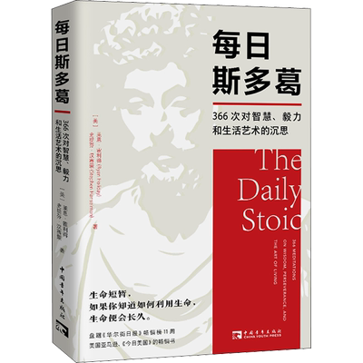 新华文轩】每日斯多葛：366次对智慧毅力和生活艺术的沉思 莱恩·霍利得,史提芬·汉赛蒙 著 让心灵恢复安静沉着稳定 哲学读物书籍