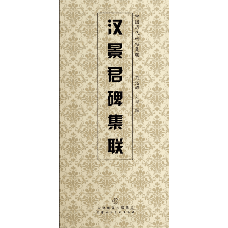 【新华文轩】汉景君碑集联 刘运峰,刘璁 编 正版书籍 新华书店旗舰店文轩官网 天津人民美术出版社