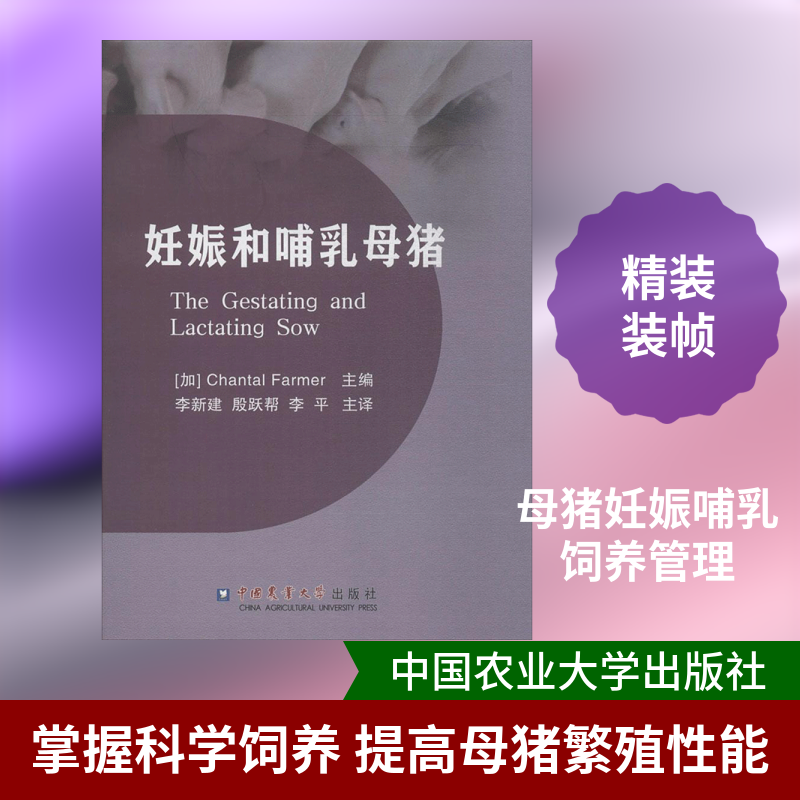 妊娠和哺乳母猪 (加)尚塔尔·法莫(Chantal Farmer) 主编;李新建,殷跃帮,李平 主译 正版书籍 新华书店旗舰店文轩官网