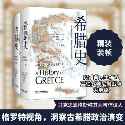 希腊史 从梭伦时代到公元前403年(2册) (英)乔治·格罗特(George Grote) 北京理工大学出版社 正版书籍 新华书店旗舰店文轩官网