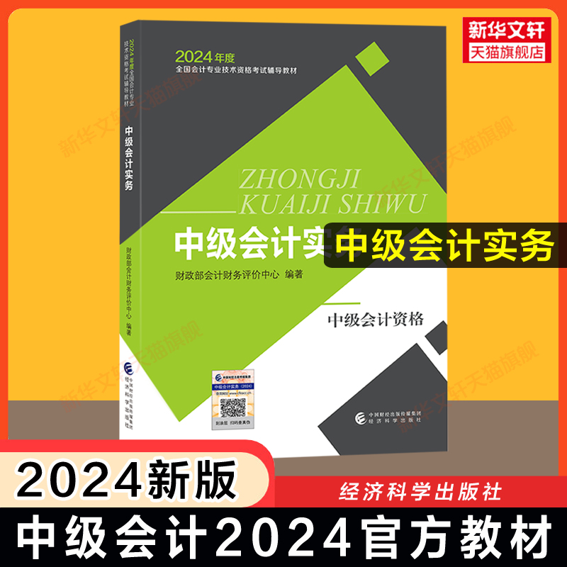 【官方正版】中级会计师2024官方教材中级会计实务中级会计职称考试2024年教材书籍财政部会计中级9787521856569可搭练习册题库