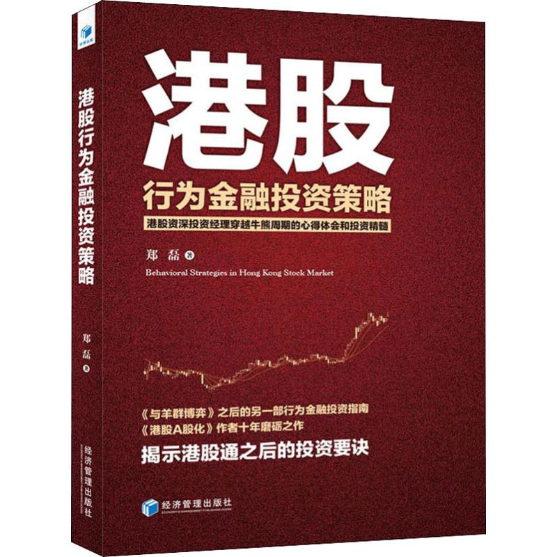 港股行为金融投资策略 郑磊 著 货币金融学股票炒股入门基础知识 个人理财期货投资书籍 新华书店官网正版图书籍 书籍/杂志/报纸 金融 原图主图