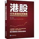 郑磊 著 货币金融学股票炒股入门基础知识 图书籍 港股行为金融投资策略 个人理财期货投资书籍 新华书店官网正版