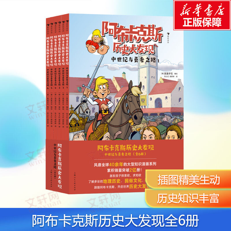 【新华文轩】阿布卡克斯历史大发现 中世纪与勇者之路全套6册 6-12岁儿童趣味历险故事漫画书激发孩子探索欲求知欲课外推荐阅读