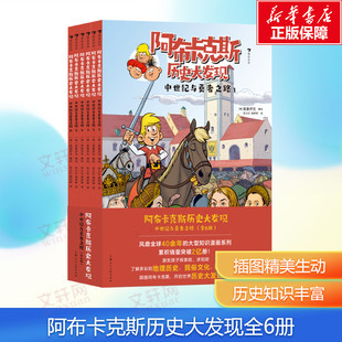 新华文轩 12岁儿童趣味历险故事漫画书激发孩子探索欲求知欲课外推荐 阿布卡克斯历史大发现 阅读 中世纪与勇者之路全套6册