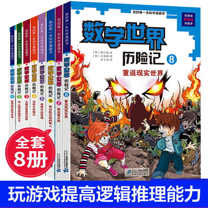 数学世界历险记全套8册 我的第一本科学漫画书少儿大百科全书小学生科学书8-9-10岁儿童科普读物课外阅读书籍幼儿畅销数学漫画绘本
