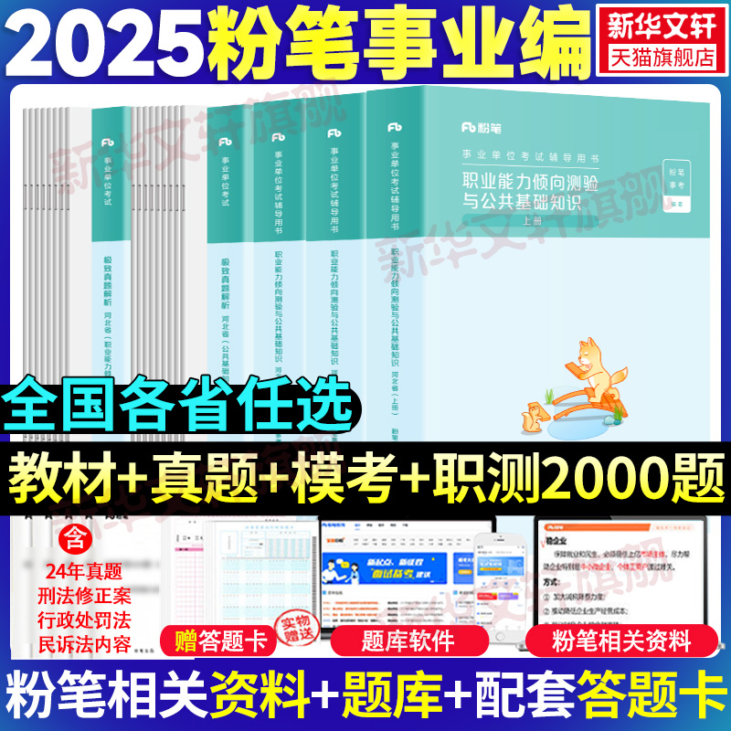 粉笔事业单位考试各省份任选