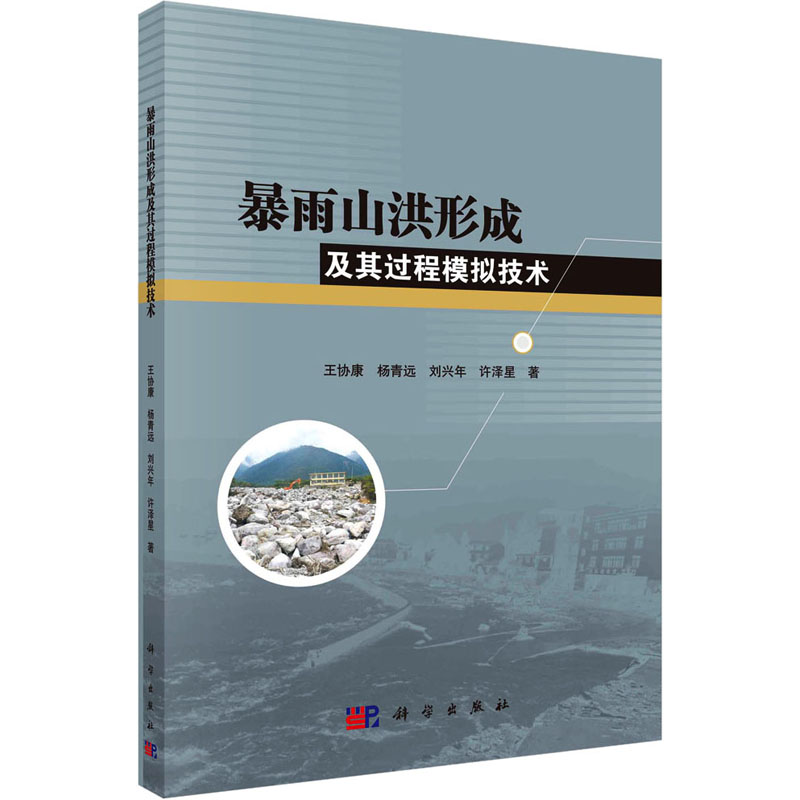 暴雨山洪形成及其过程模拟技术 王协康 等 正版书籍 新华书店旗舰店文轩官网 科学出版社