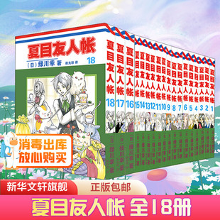 新华文轩正版 夏目友人帐漫画全套1 全套全集日本漫画动画剧场版 绿川幸绘 小说周边书 夏目贵志猫咪老师温馨治愈妖怪物语正版 18册