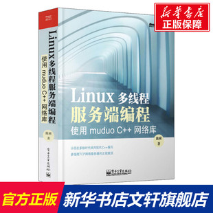 书籍 社 正版 使用muduo 电子工业出版 网络库 新华书店旗舰店文轩官网 Linux多线程服务端编程 陈硕