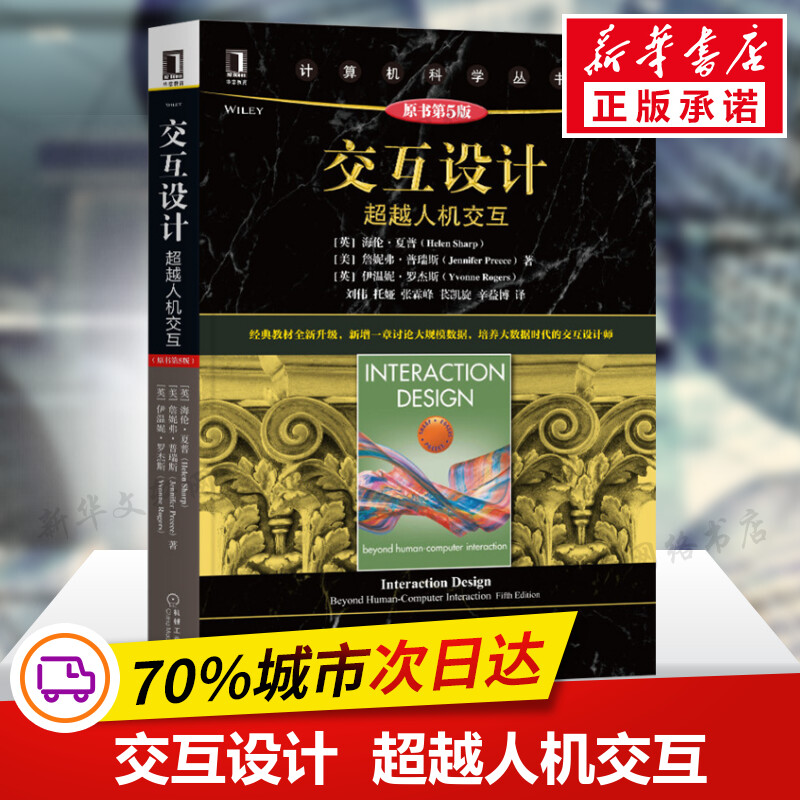 正版 交互设计:超越人机交互(原书第5版) 分布式模型框架开发 情感化界面交互设计计算机科学丛书籍 交互设计用户体验教程书籍