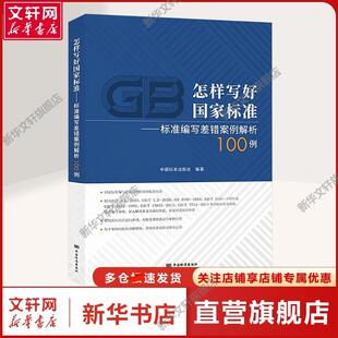 【新华文轩】怎样写好国家标准——标准编写差错案例解析100例 中国标准出版社 编 计量标准全体标准化工作者,包括标准起草人、标