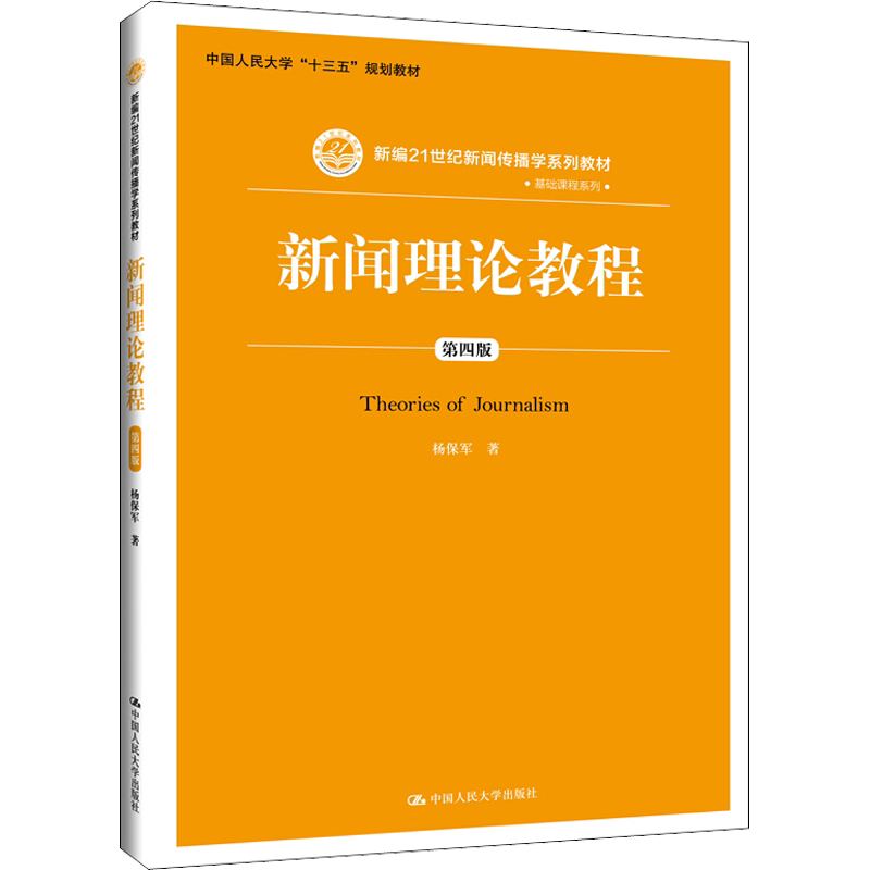 【新华正版】新闻理论教程 第五版/第四版 杨保军 新编21世纪新闻传播学系列教材 中国人民大学出版社 考研教材参考 9787300317847