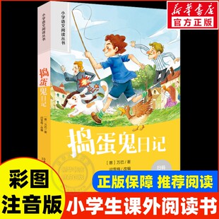 捣蛋鬼日记彩图注音版 小学生一二年级必课外阅读书老师推荐语文阅读配套丛书123年级带拼音经典读物正版儿童文学畅销经典书籍