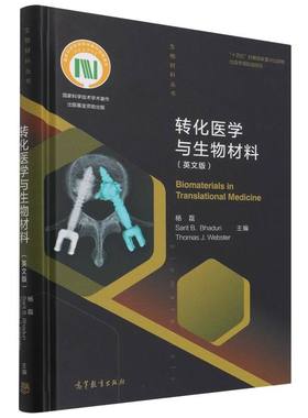 转化医学与生物材料（英文版） 杨磊，Sarit B. Bhaduri， 正版书籍 新华书店旗舰店文轩官网 高等教育出版社