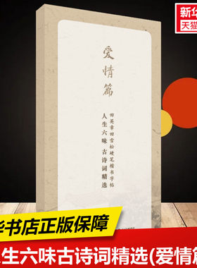【新华文轩】人生六味古诗词精选(爱情篇)/田英章田雪松硬笔行楷描临本 田雪松 正版书籍 新华书店旗舰店文轩官网 湖北美术出版社