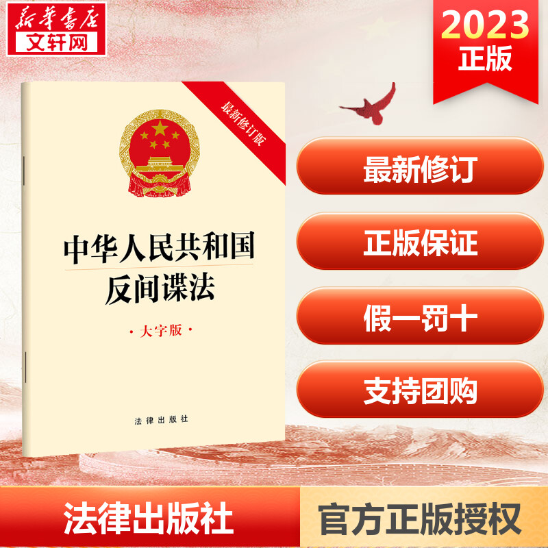 【新华文轩】中华人民共和国反间谍法 大字版 最新修订版 法律出版社 正版书籍 新华书店旗舰店文轩官网 书籍/杂志/报纸 法律汇编/法律法规 原图主图