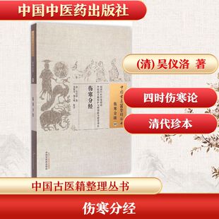 伤寒分经 (清)吴仪洛 著;张胜忠,胡久略 校注 正版书籍 新华书店旗舰店文轩官网 中国中医药出版社