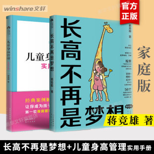 儿童健康成长 儿童长高补脑营养食谱正版 儿童身高管理实用手册 蒋竞雄 长高不再是梦想 身体矮小管理父母读 科学营养书籍 2册