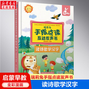 瑞莉兔手指点读互动发声书 读诗歌学汉字早教书本幼儿有声读物英文大书0到3岁2-4-17岁儿童启蒙英语单词绘本互动发声书