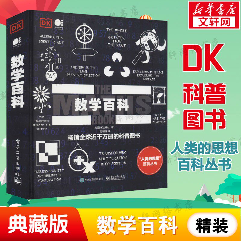 DK数学百科 全彩DK人类的思想百科丛书系列书 数学领域的诸多伟大思想 一本书读懂数学史解开数学的神秘面纱 新华文轩正版书籍