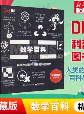 数学百科 英国DK出版社 正版书籍 新华书店旗舰店文轩官网 电子工业出版社