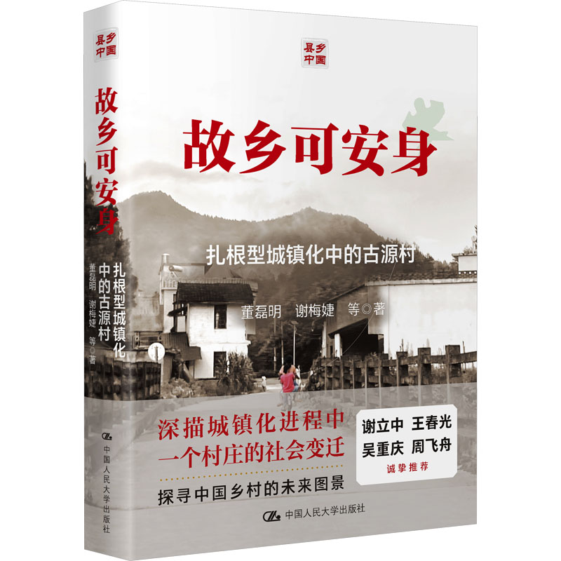 【新华文轩】故乡可安身 扎根型城镇化中的古源村 董磊明 等 中国人民大学出版社 正版书籍 新华书店旗舰店文轩官网 书籍/杂志/报纸 社会科学其它 原图主图