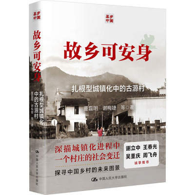 【新华文轩】故乡可安身 扎根型城镇化中的古源村 董磊明 等 中国人民大学出版社 正版书籍 新华书店旗舰店文轩官网