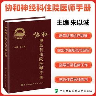 【新华文轩】协和神经科住院医师手册 朱以诚主编 神经内科神经系统体格检查定位诊断经系统诊断性神经科急症脑血管病评估治疗书籍