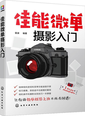 【新华文轩】佳能微单摄影入门 雷波 正版书籍 新华书店旗舰店文轩官网 化学工业出版社