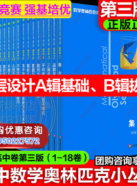 【新华文轩】新版高中数学奥数小蓝本奥林匹克小丛书第三版高中卷1-8全套18本高中生高一1二2三3年级竞赛题库知识大全思维训练教程