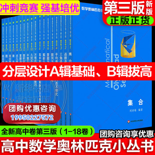高中卷1 高中数学奥数小蓝本奥林匹克小丛书第三版 新版 8全套18本高中生高一1二2三3年级竞赛题库知识大全思维训练教程 新华文轩