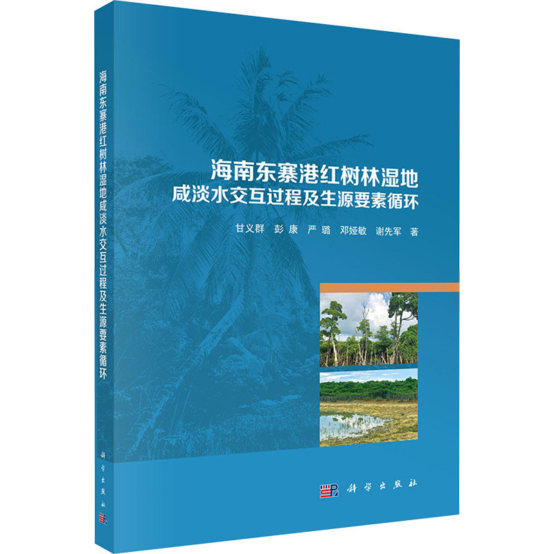 海南东寨港红树林湿地咸淡水交互过程及生源要素循环 甘义群 等 正版书籍 新华书店旗舰店文轩官网 科学出版社