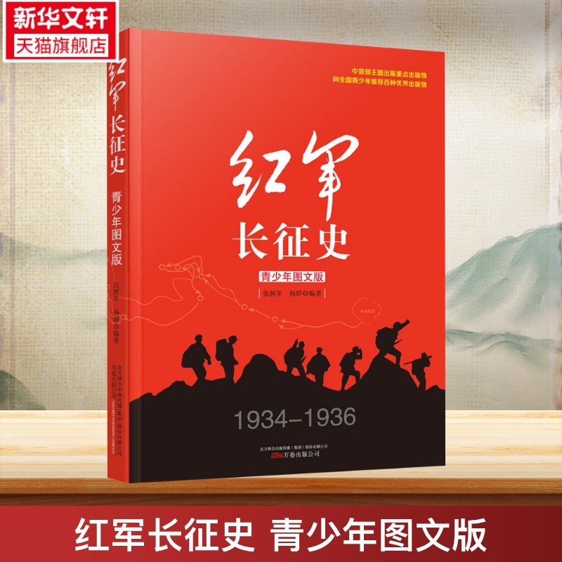 红军长征史青少年图文版 长征故事红军长征史的书王树增适合中学生看的抗日战争书籍 现当代文学抗战历史小说纪实畅销书籍万卷出版